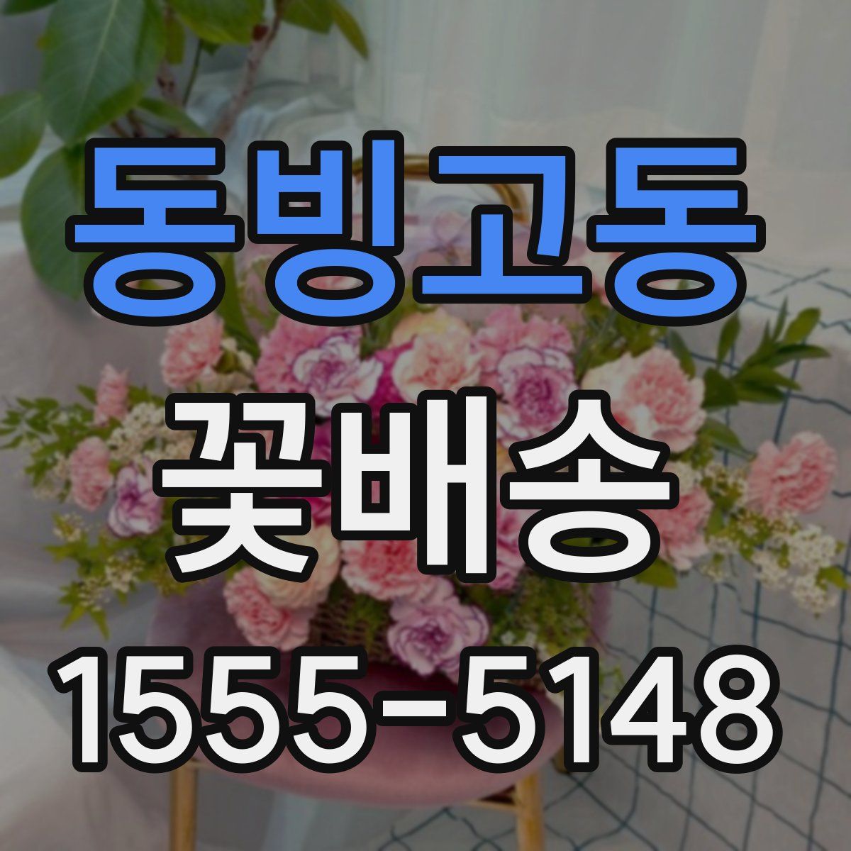 동빙고동 꽃배송