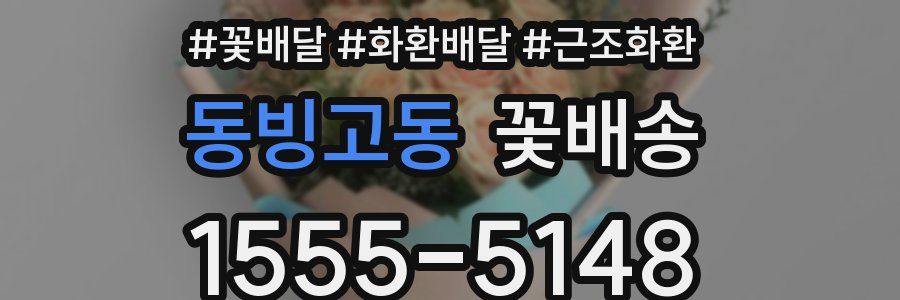 동빙고동 꽃배송