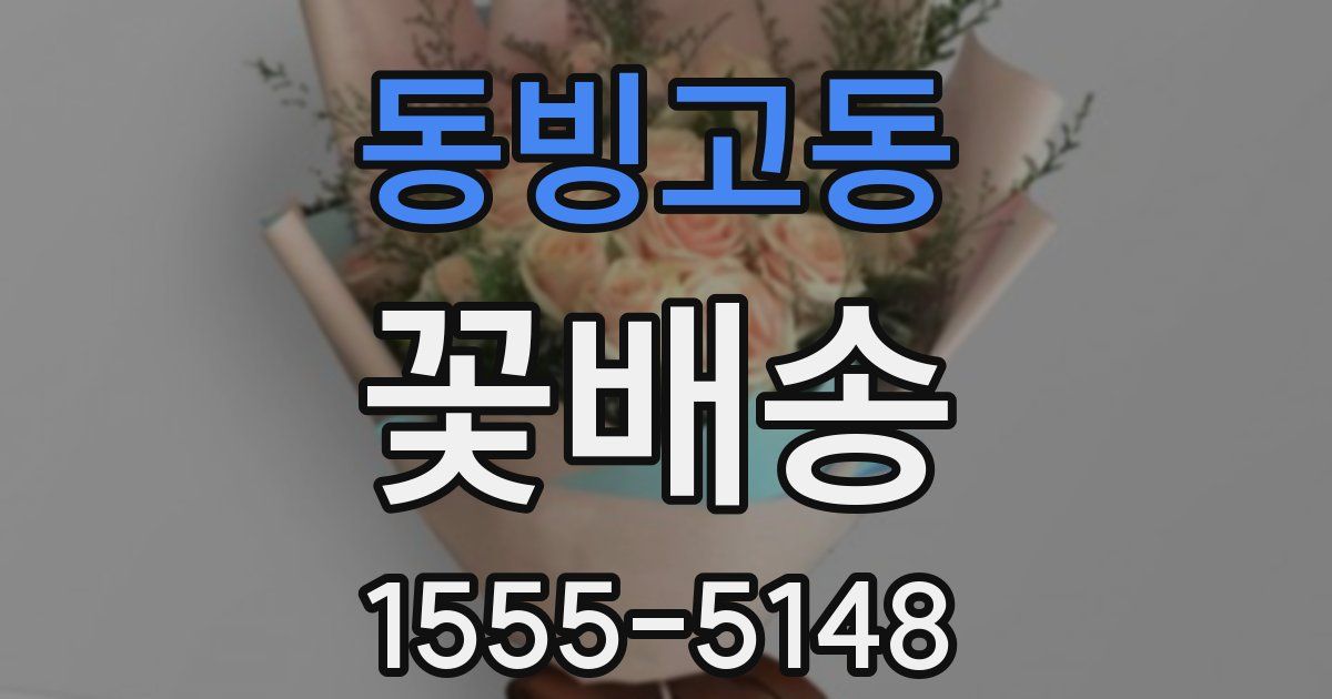 동빙고동 꽃배송