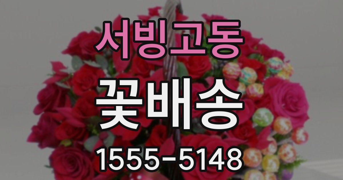 서빙고동 꽃배송