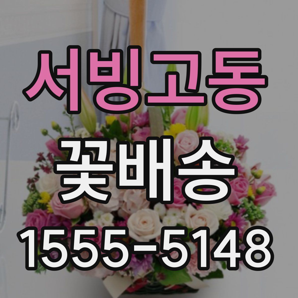 서빙고동 꽃배송