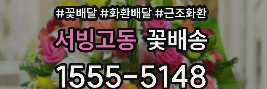 서빙고동 꽃배송