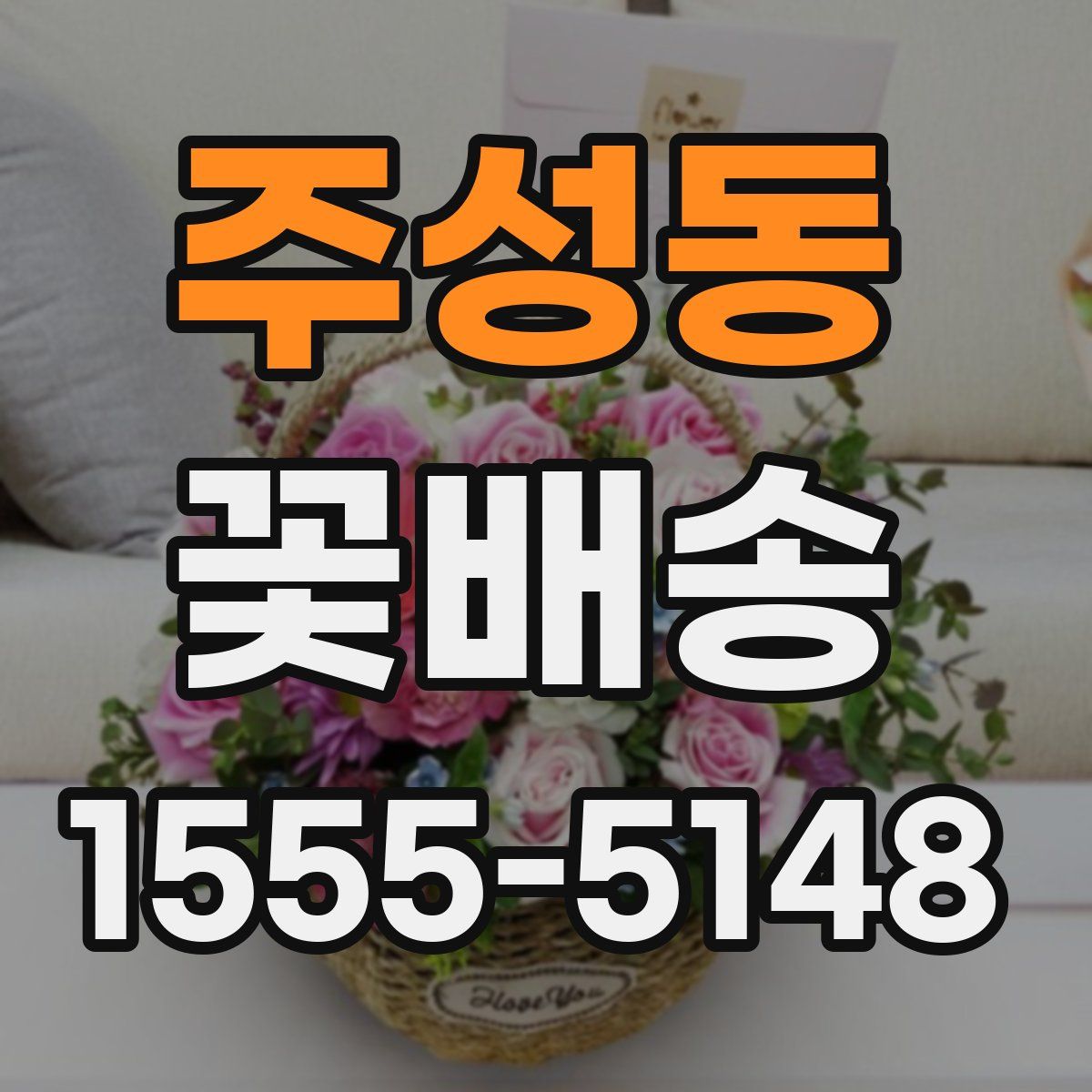 주성동 꽃배송