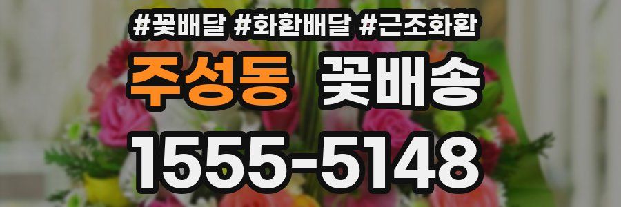 주성동 꽃배송