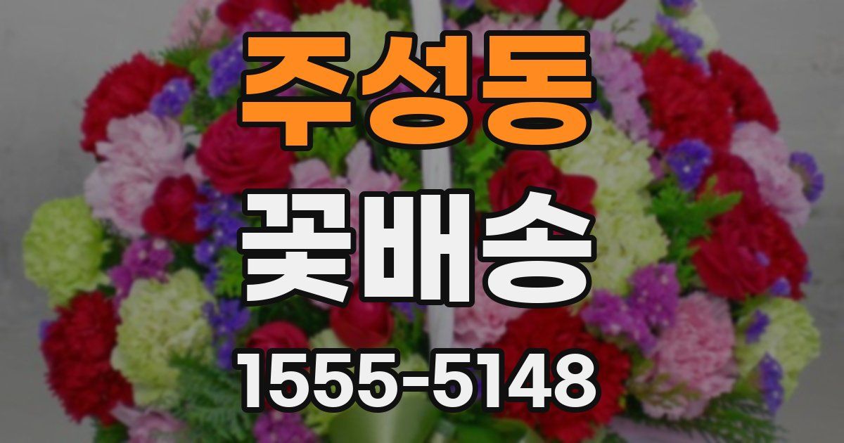 주성동 꽃배송