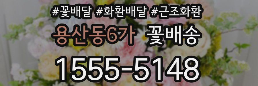 용산동6가 꽃배송