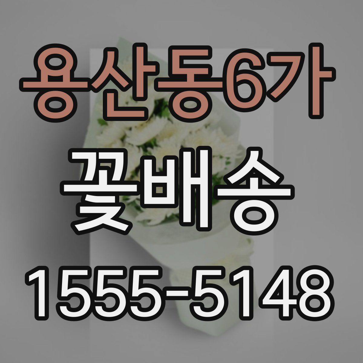 용산동6가 꽃배송
