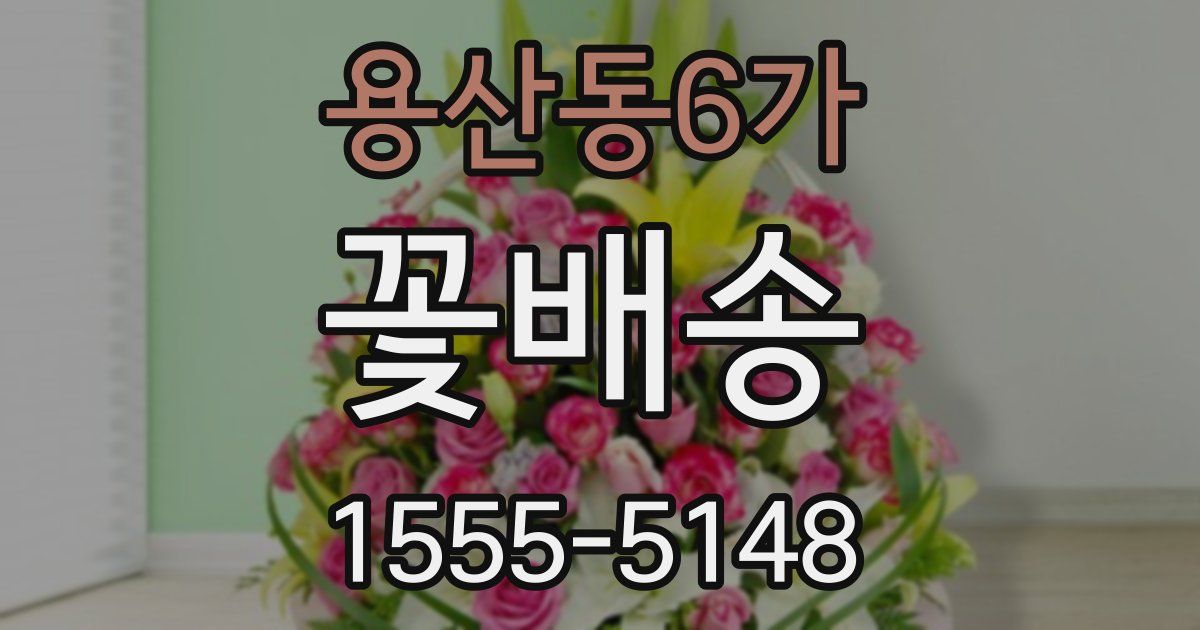 용산동6가 꽃배송