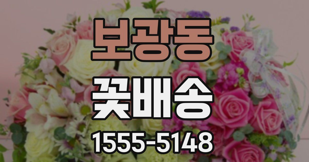 보광동 꽃배송