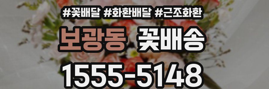 보광동 꽃배송