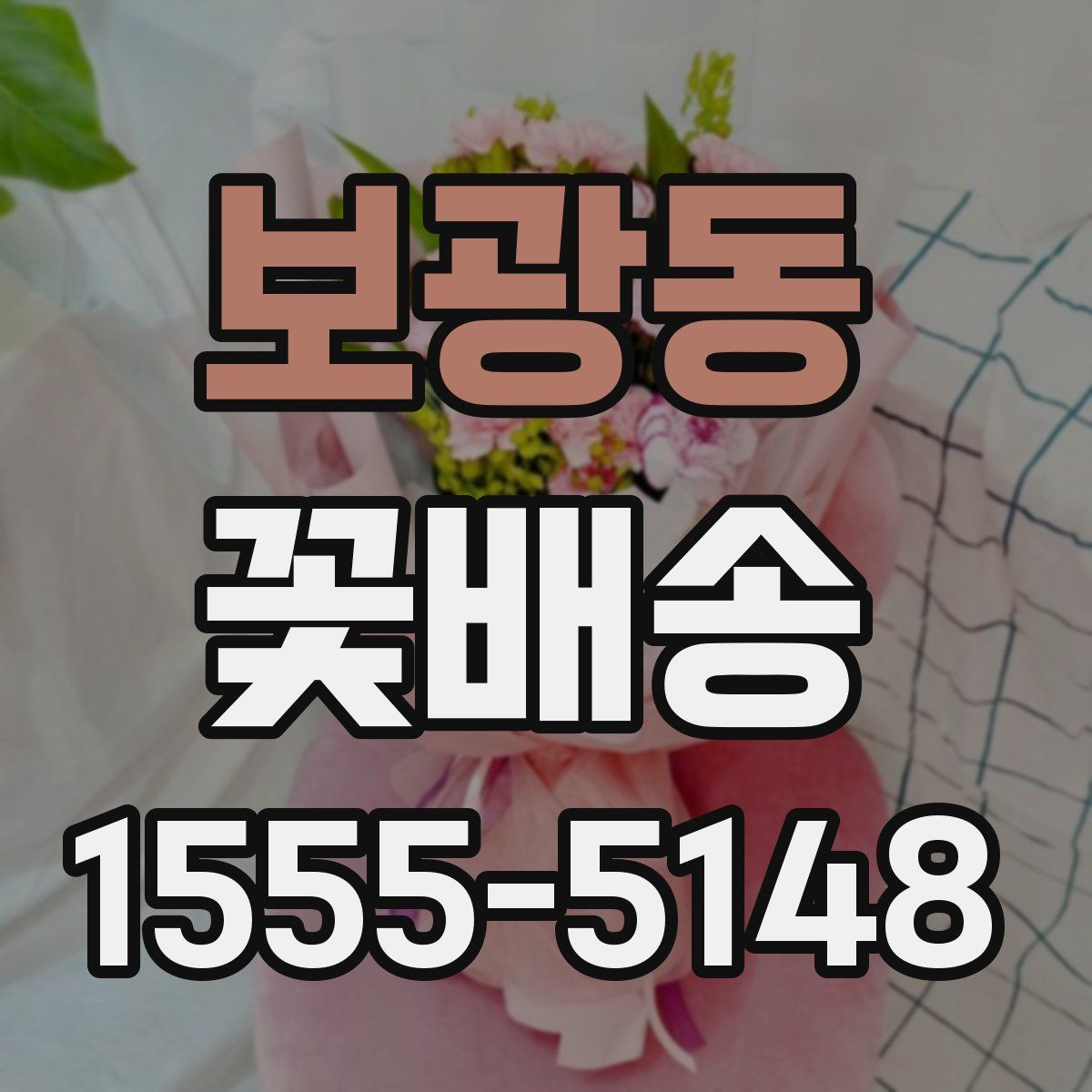 보광동 꽃배송