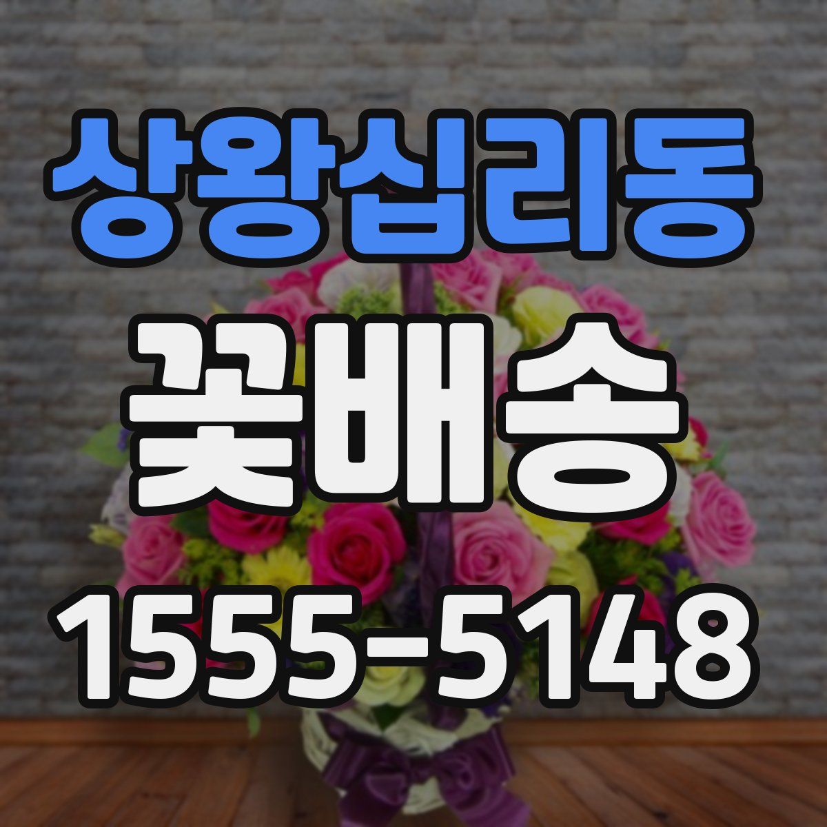 상왕십리동 꽃배송