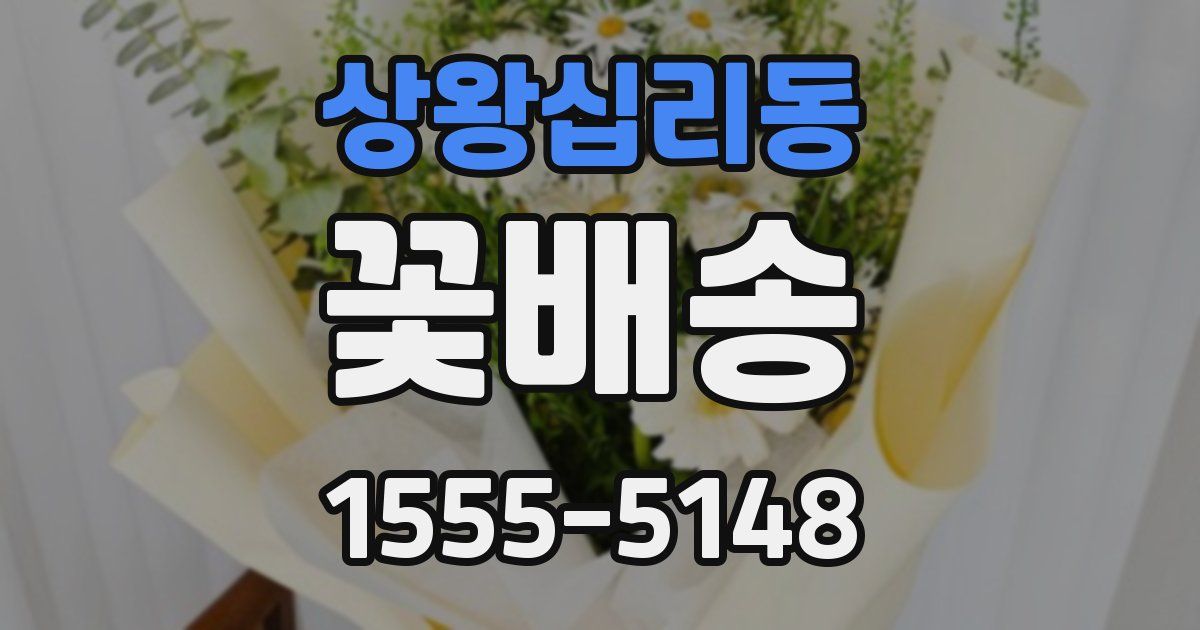 상왕십리동 꽃배송