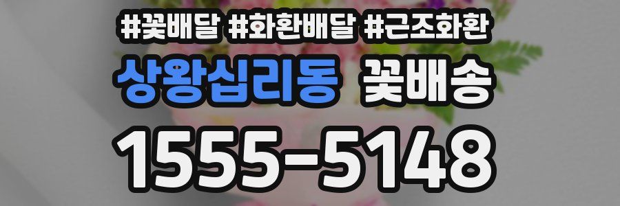 상왕십리동 꽃배송