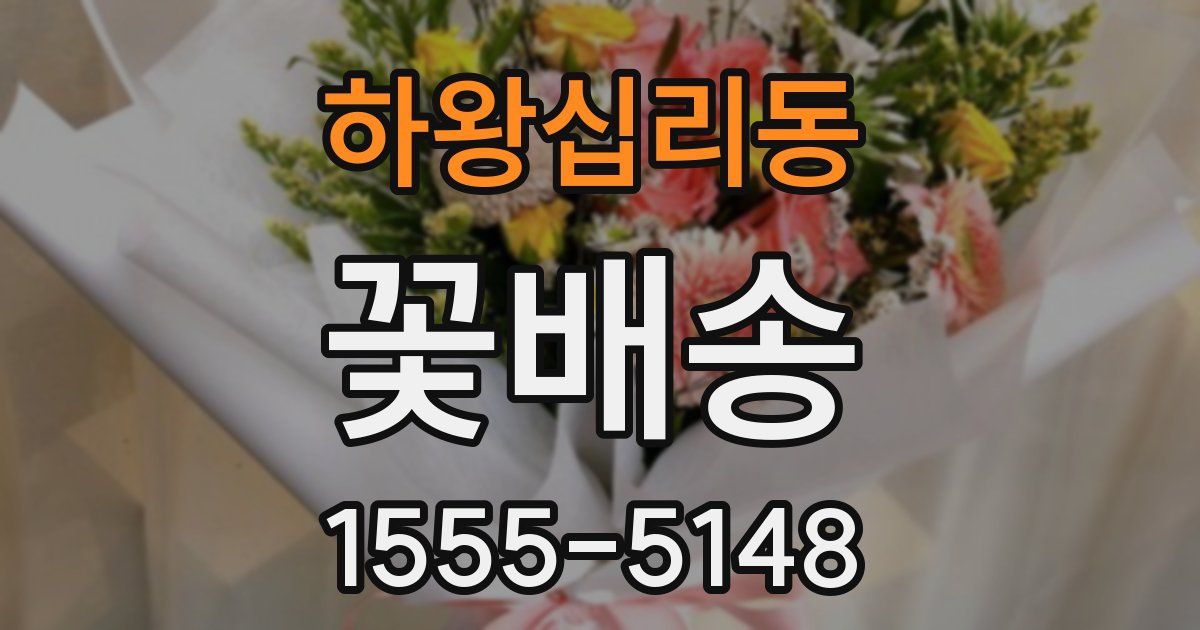 하왕십리동 꽃배송