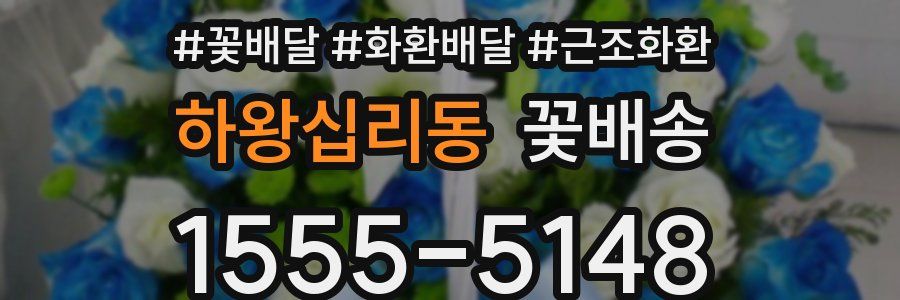 하왕십리동 꽃배송