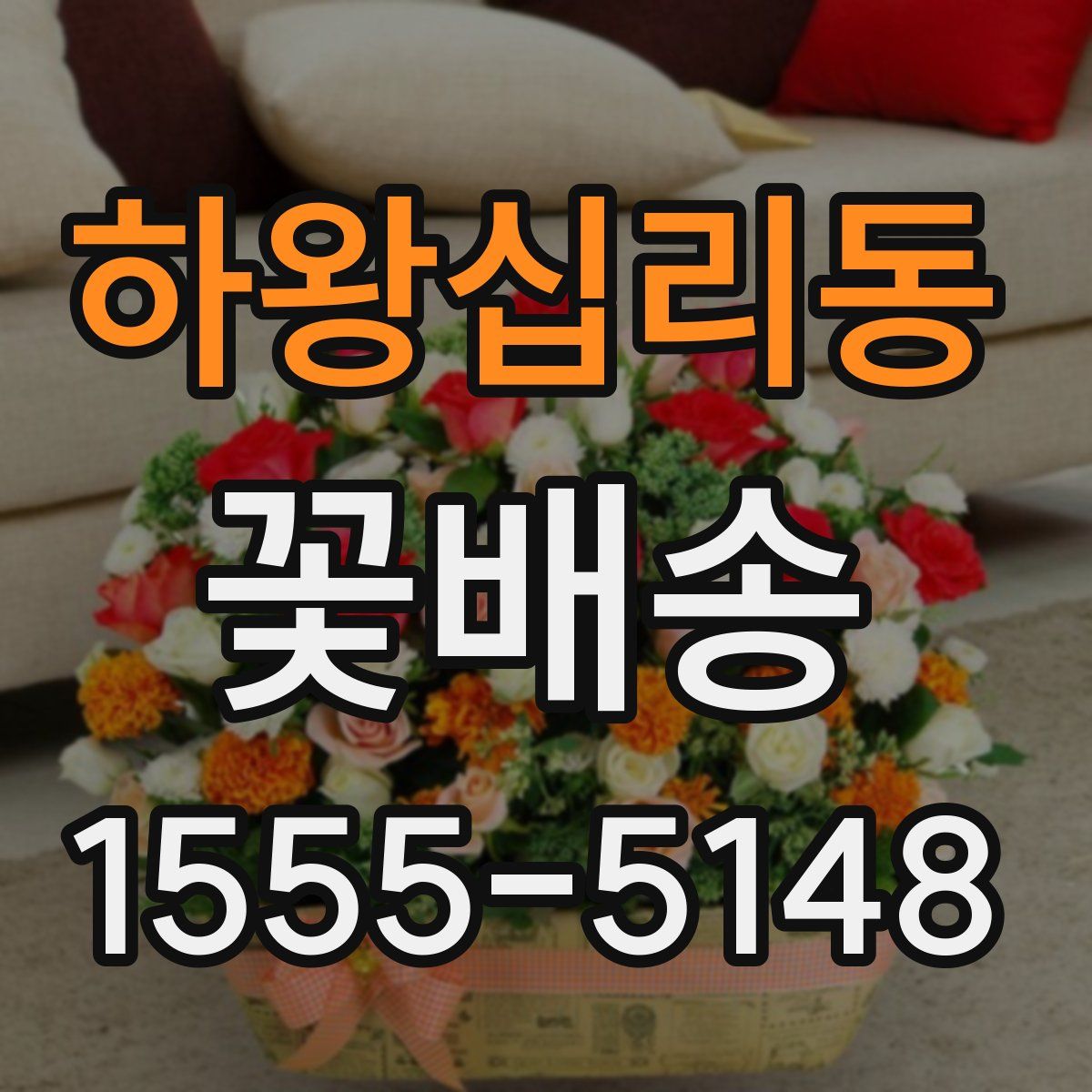 하왕십리동 꽃배송