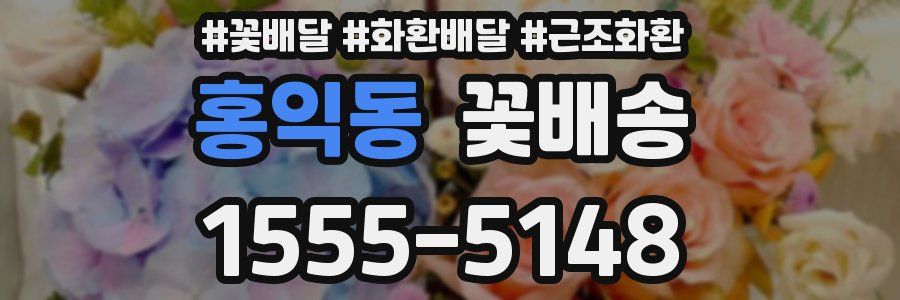 홍익동 꽃배송
