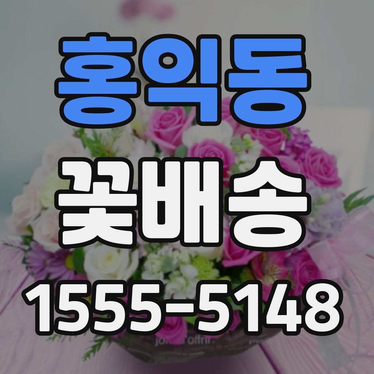 홍익동 꽃배송