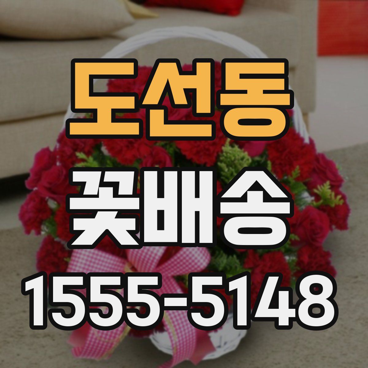 도선동 꽃배송
