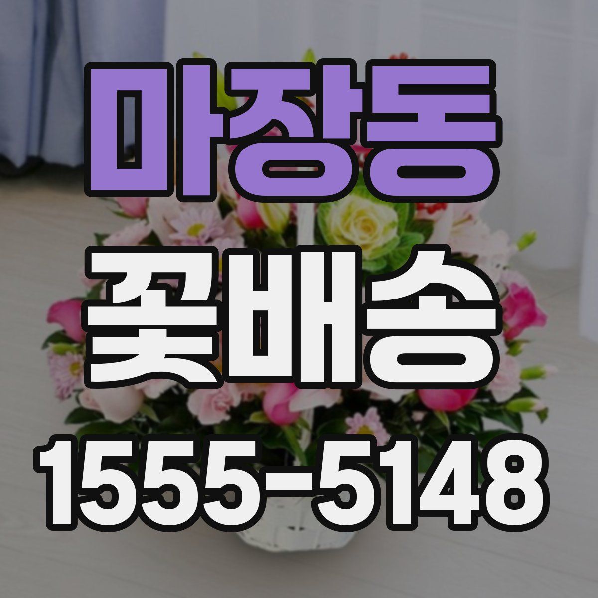 마장동 꽃배송