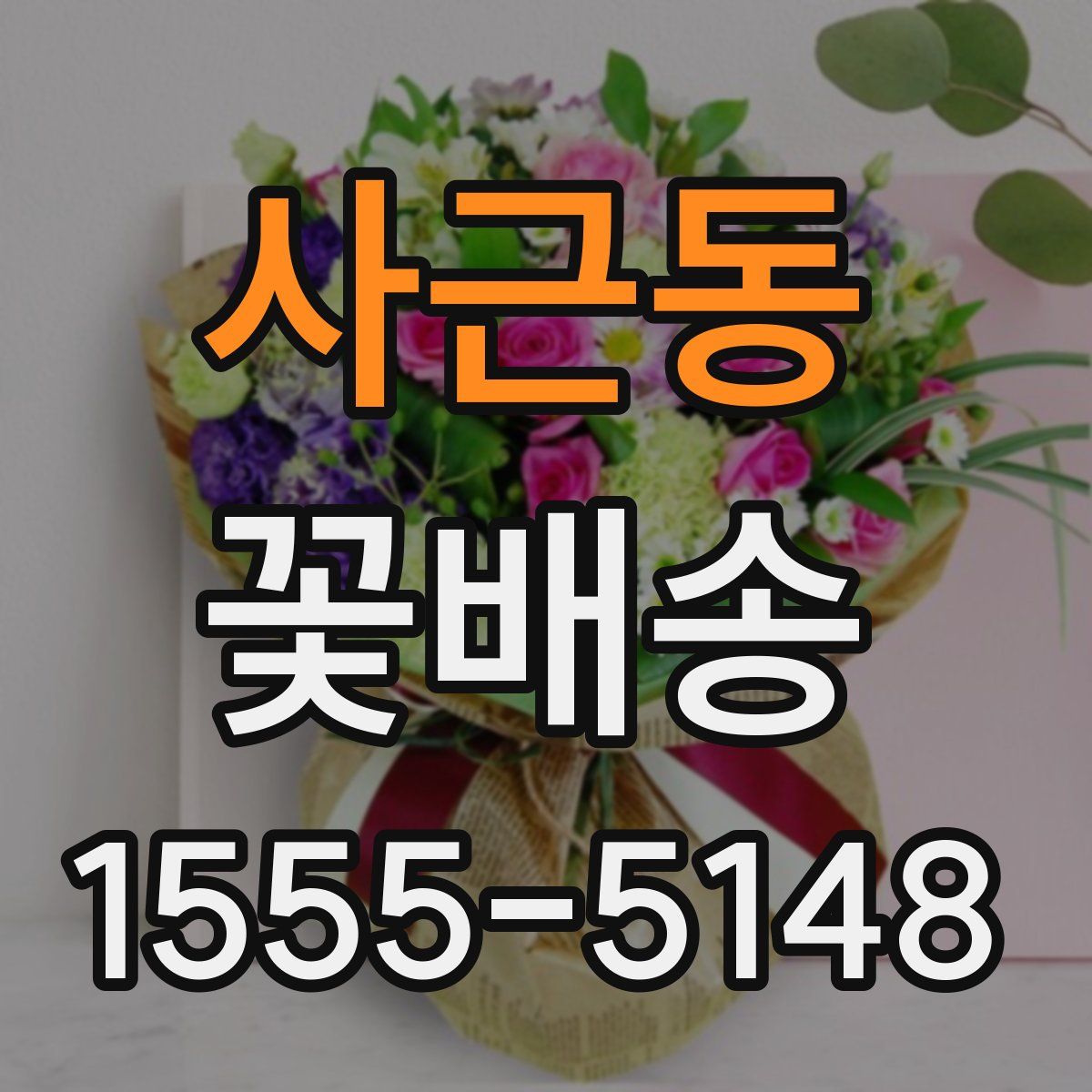 사근동 꽃배송