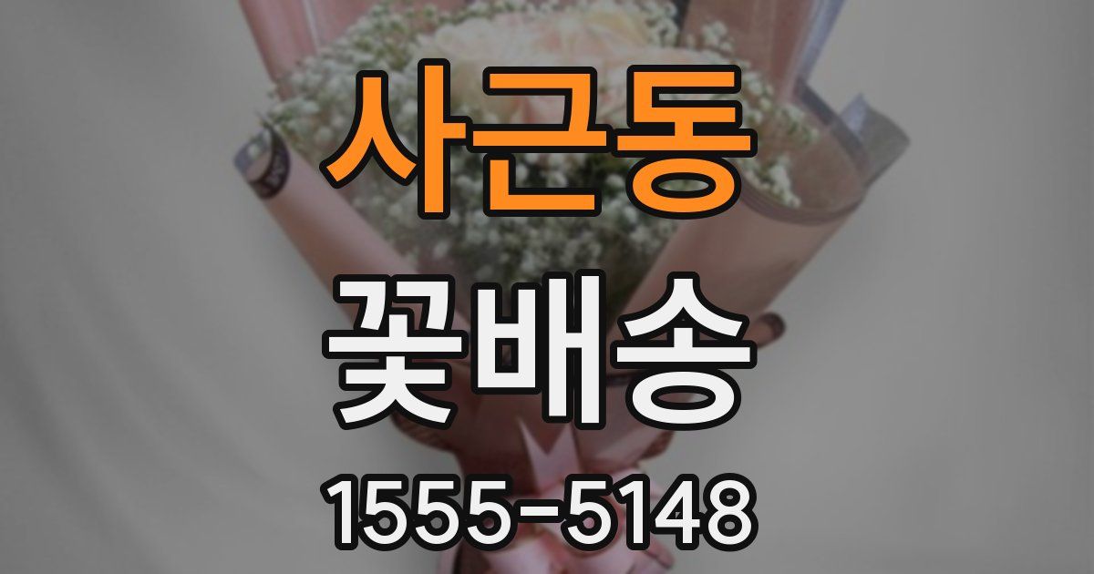 사근동 꽃배송
