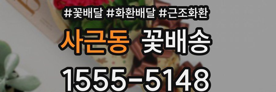 사근동 꽃배송