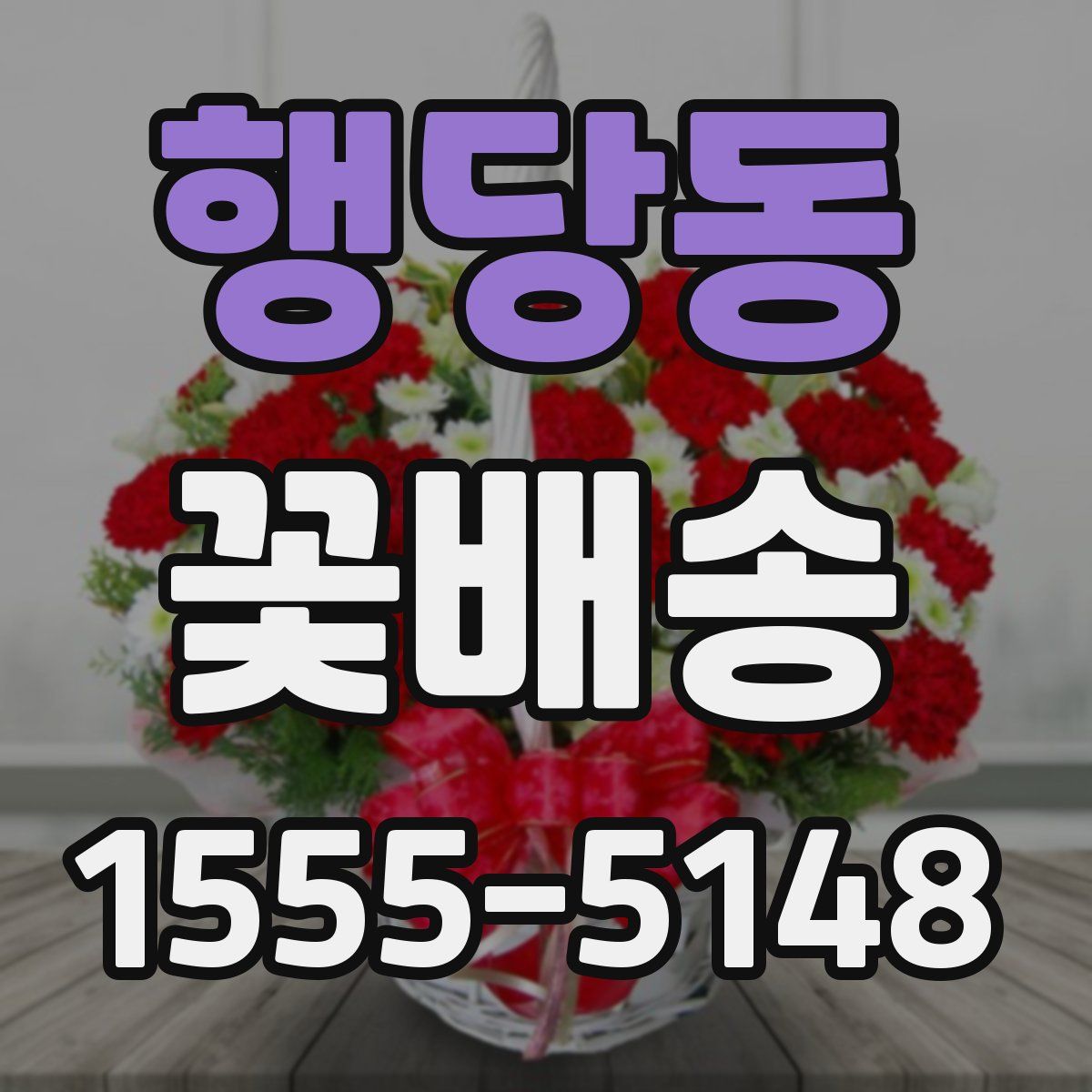 행당동 꽃배송
