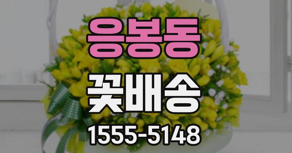응봉동 꽃배송