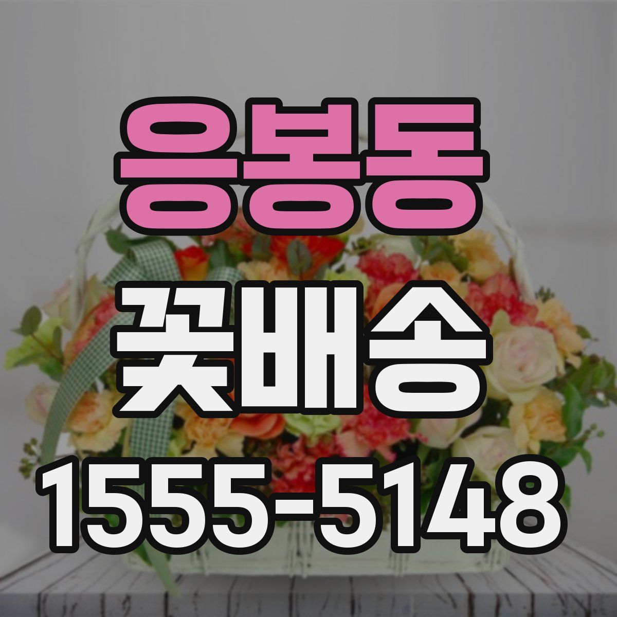 응봉동 꽃배송
