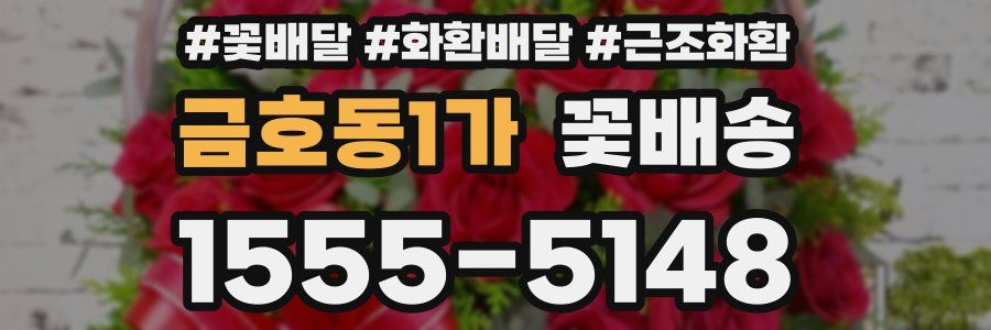 금호동1가 꽃배송