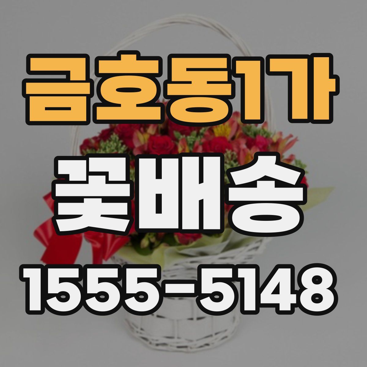 금호동1가 꽃배송