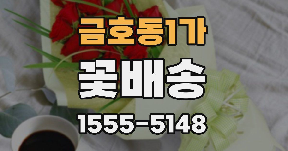 금호동1가 꽃배송