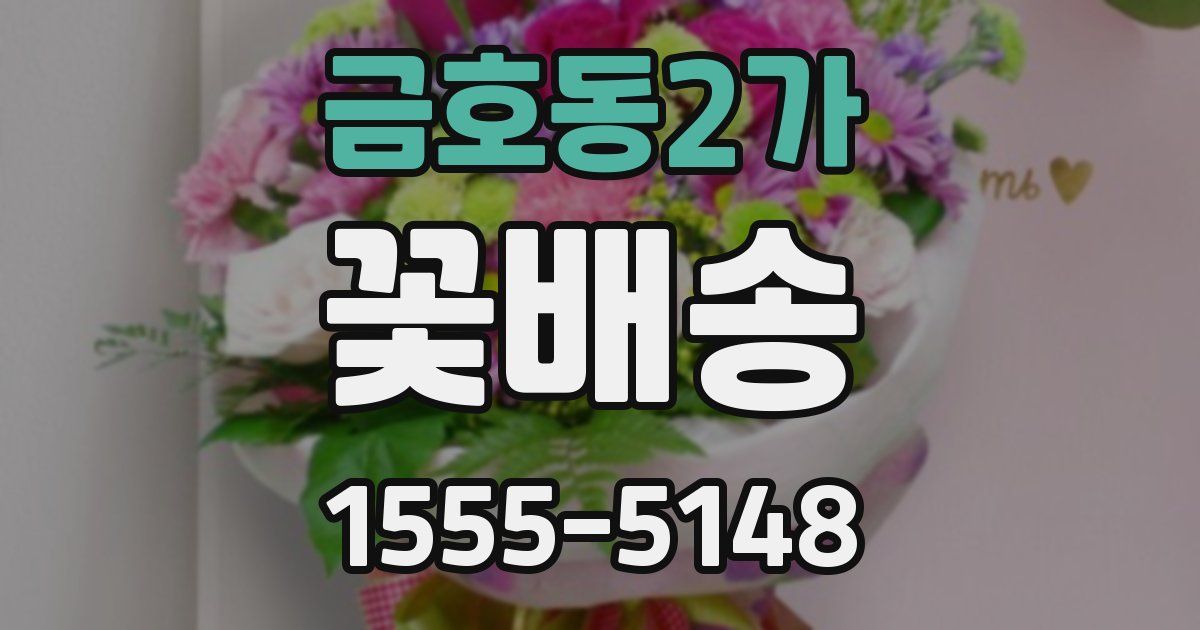 금호동2가 꽃배송