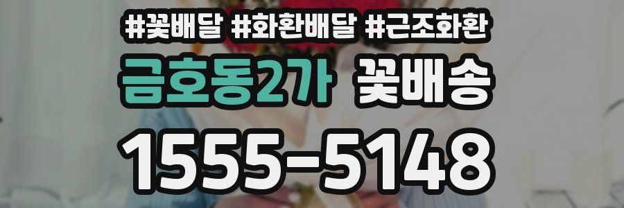 금호동2가 꽃배송