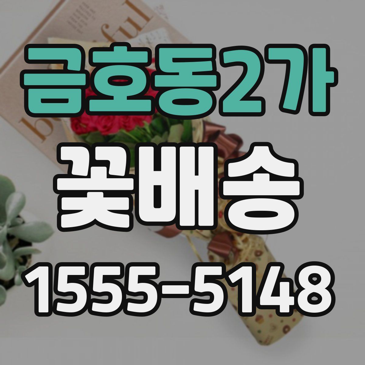 금호동2가 꽃배송