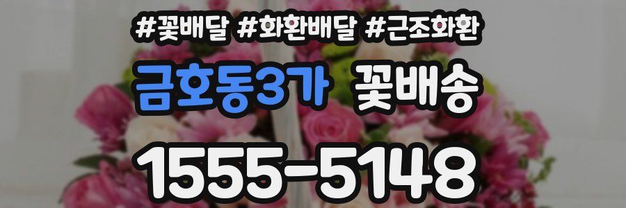 금호동3가 꽃배송