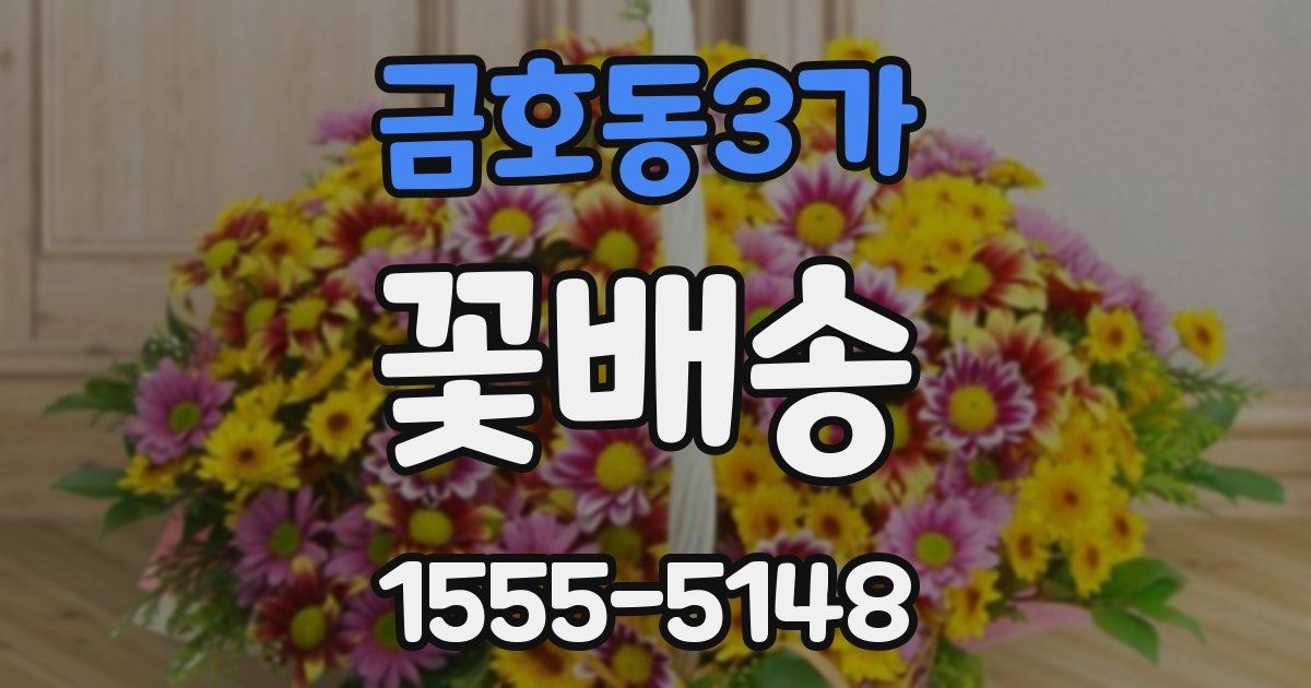 금호동3가 꽃배송