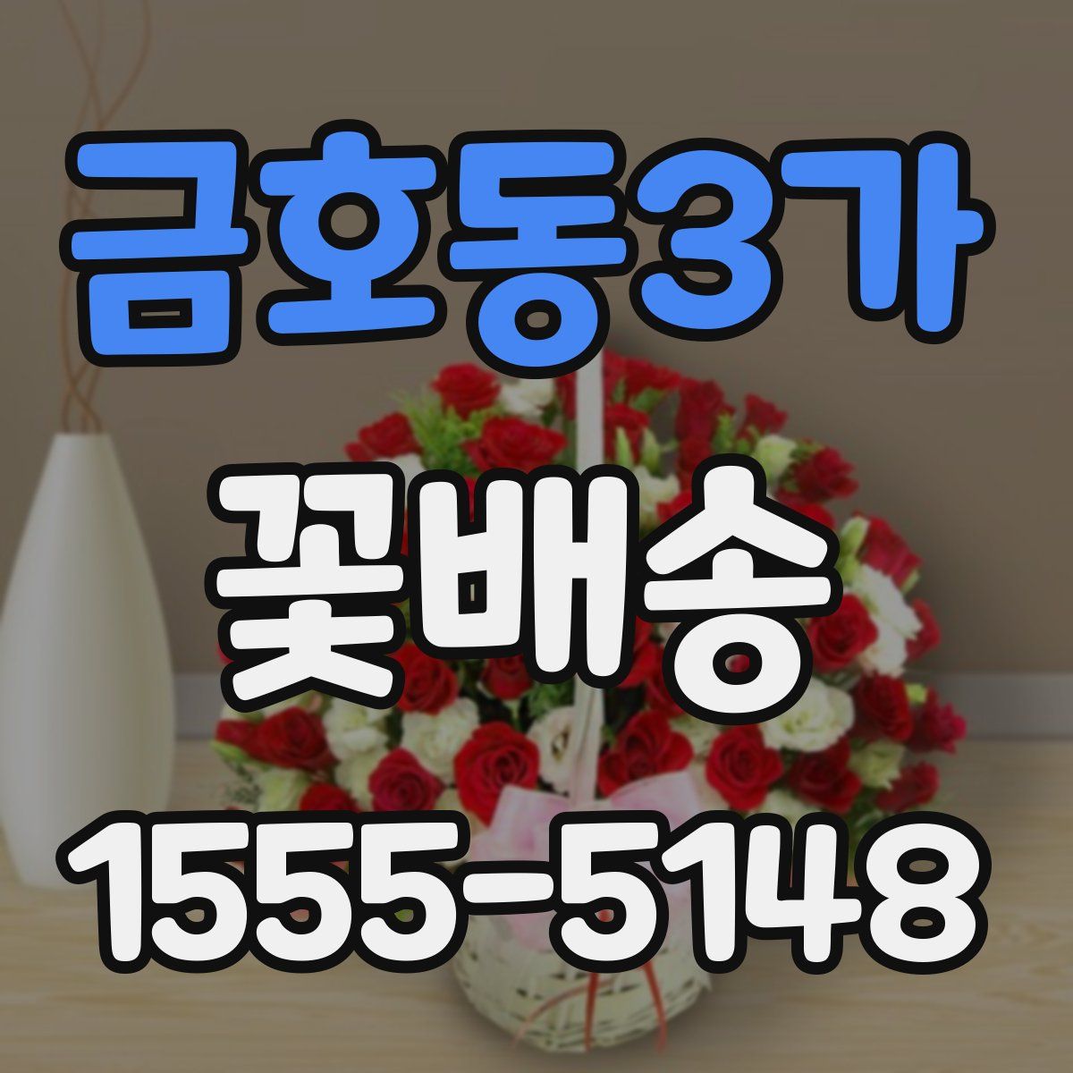 금호동3가 꽃배송