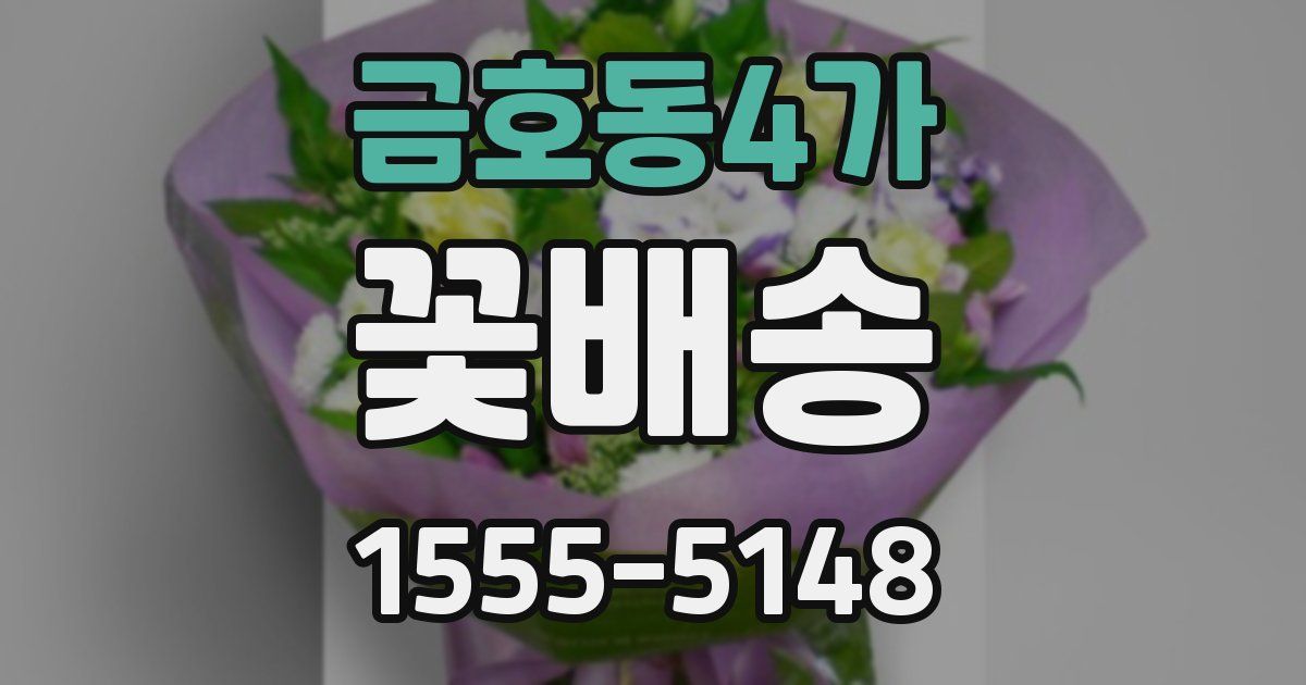 금호동4가 꽃배송