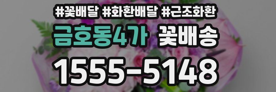 금호동4가 꽃배송