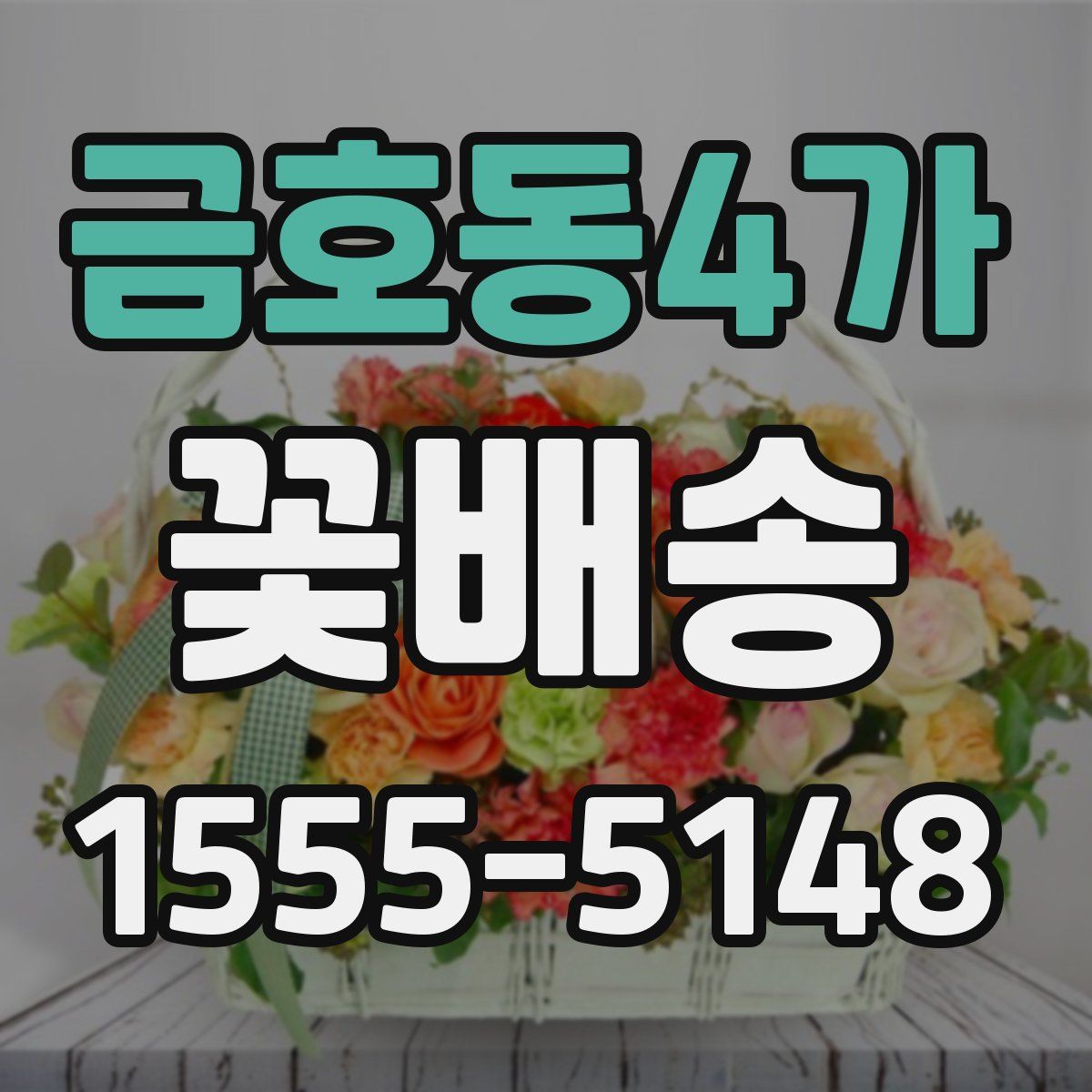 금호동4가 꽃배송