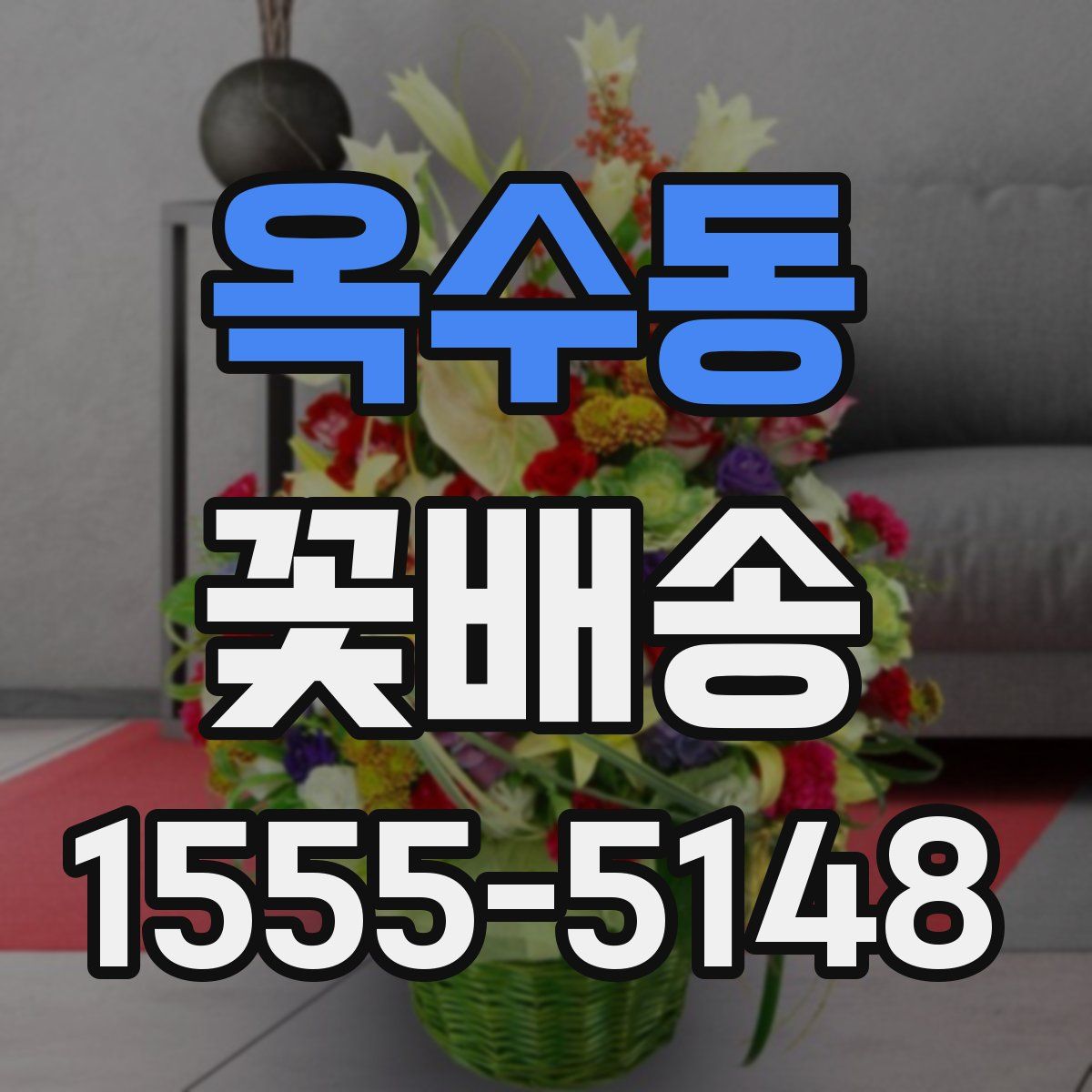 옥수동 꽃배송