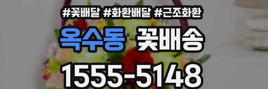 옥수동 꽃배송