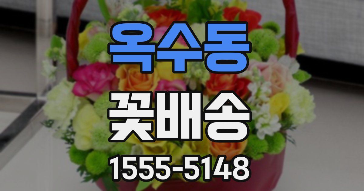 옥수동 꽃배송