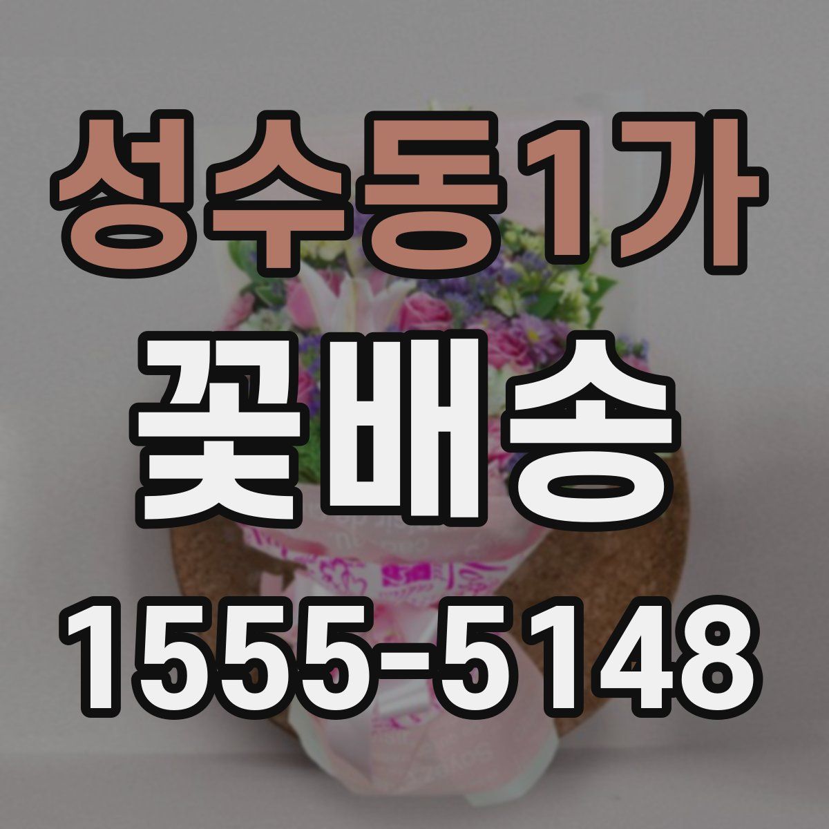성수동1가 꽃배송