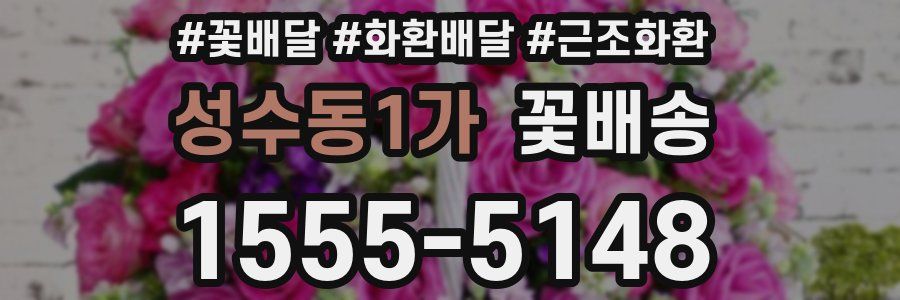 성수동1가 꽃배송