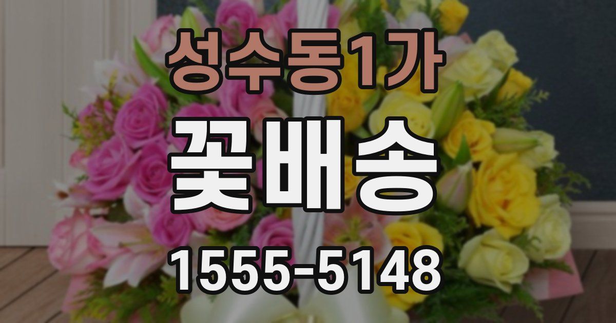 성수동1가 꽃배송