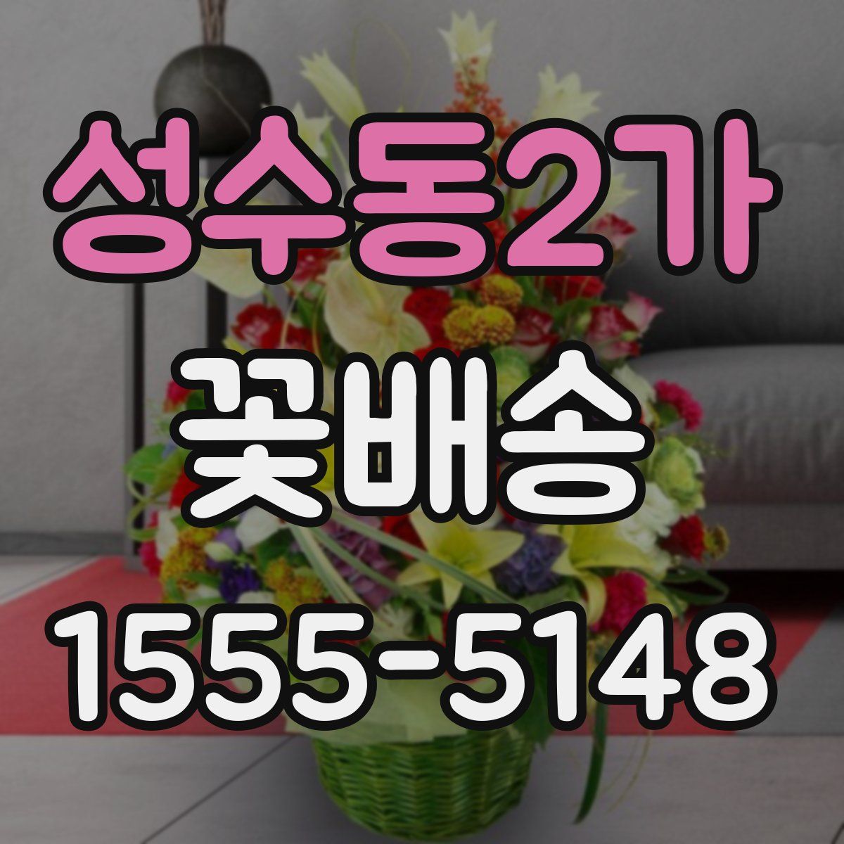 성수동2가 꽃배송